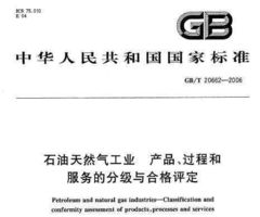 gb t 20662 2006 石油天然氣工業(yè) 產(chǎn)品 過(guò)程和服務(wù)的分級(jí)與合格評(píng)定免費(fèi)下載 巖土規(guī)范